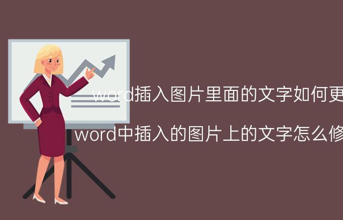 word插入图片里面的文字如何更改 word中插入的图片上的文字怎么修改啊？